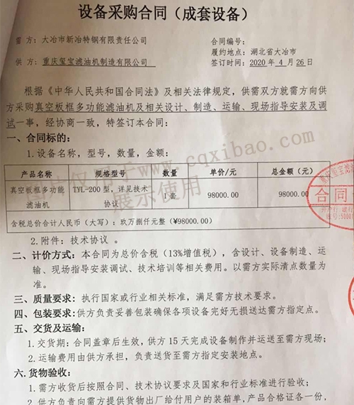 新冶特鋼有限責任公司真空板框多功能濾油機采購
